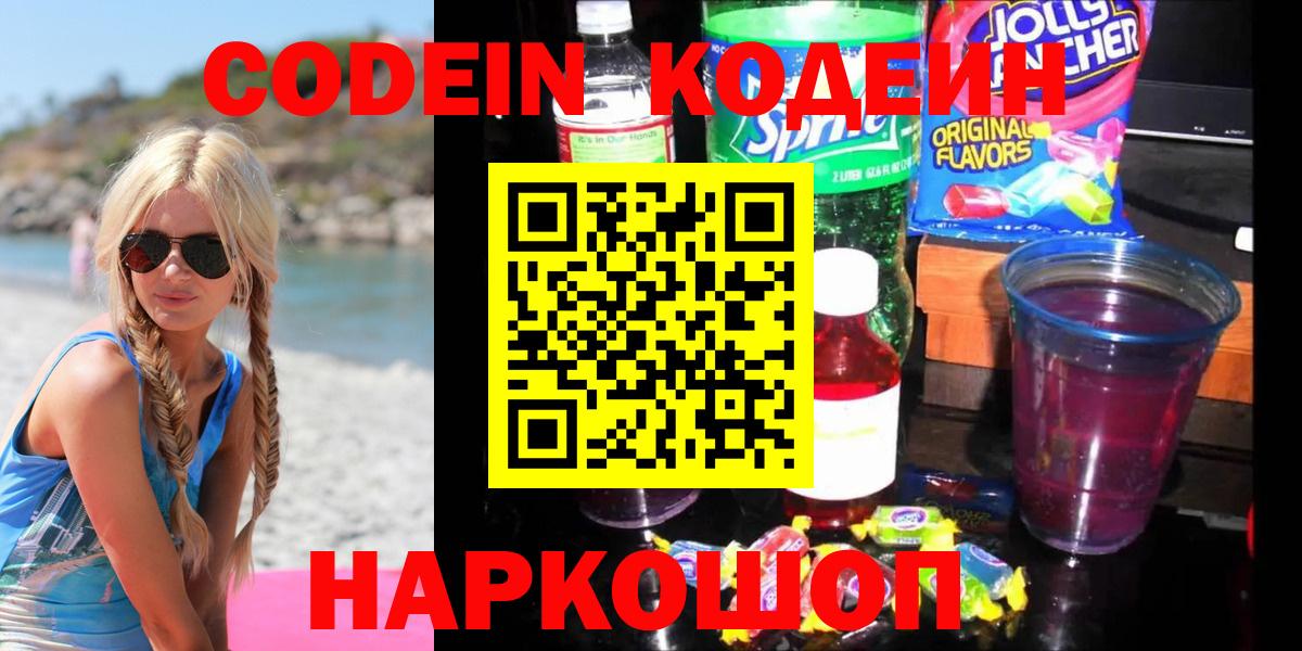 Codein Purple Drank  Codein напиток Lean (лин)  Сосновоборск  закладка  Вход с VPN 